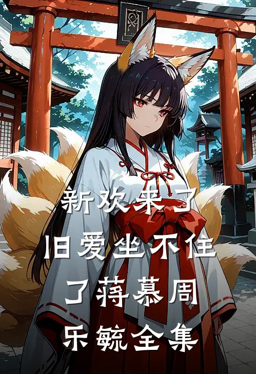 新欢来了，旧爱坐不住了蒋慕周乐毓全集