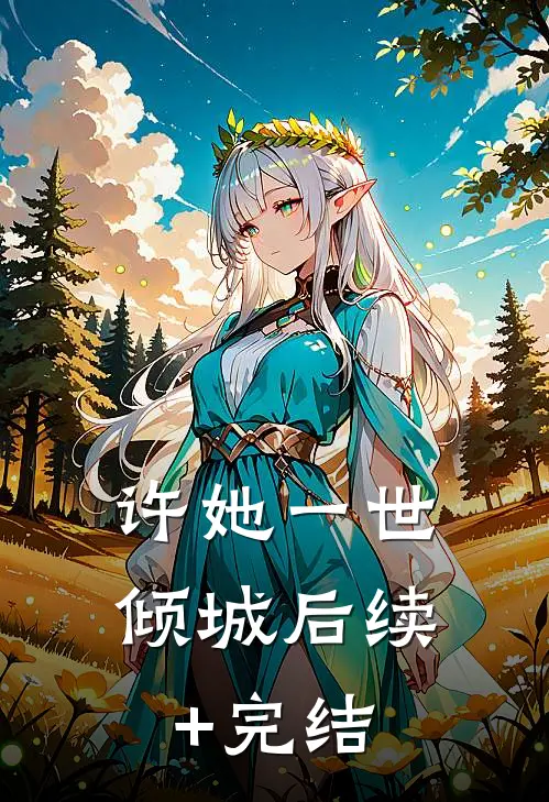 许她一世倾城后续+完结