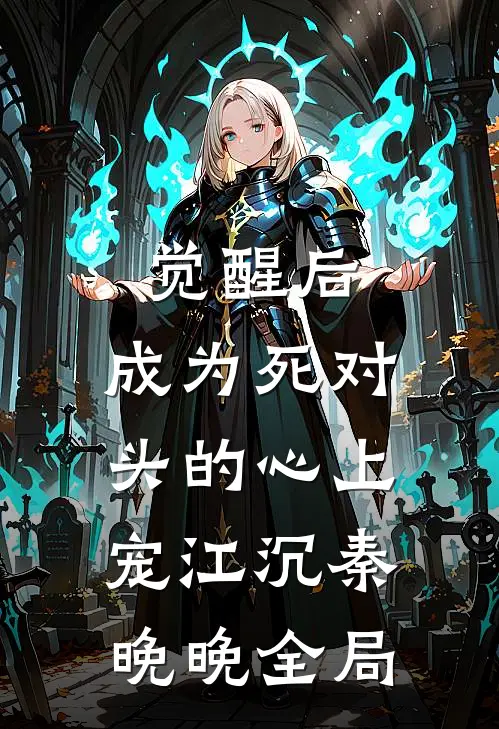 觉醒后，成为死对头的心上宠江沉秦晚晚全局