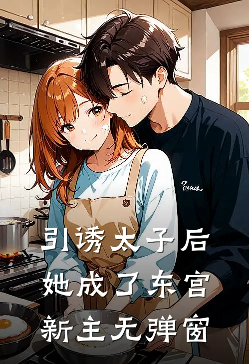 引诱太子后，她成了东宫新主无弹窗