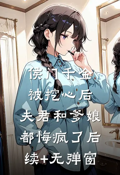 侯门千金被挖心后，夫君和爹娘都悔疯了后续+无弹窗