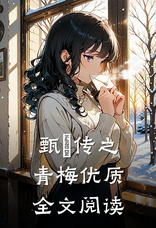 甄嬛传之青梅优质全文阅读