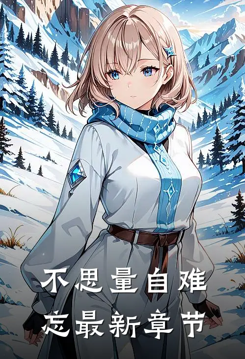 不思量自难忘最新章节