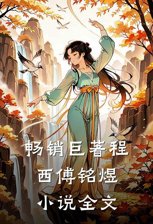 畅销巨著程西傅铭煜小说全文