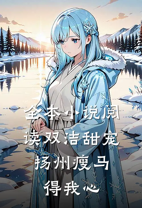 全本小说阅读双洁甜宠：扬州瘦马得我心