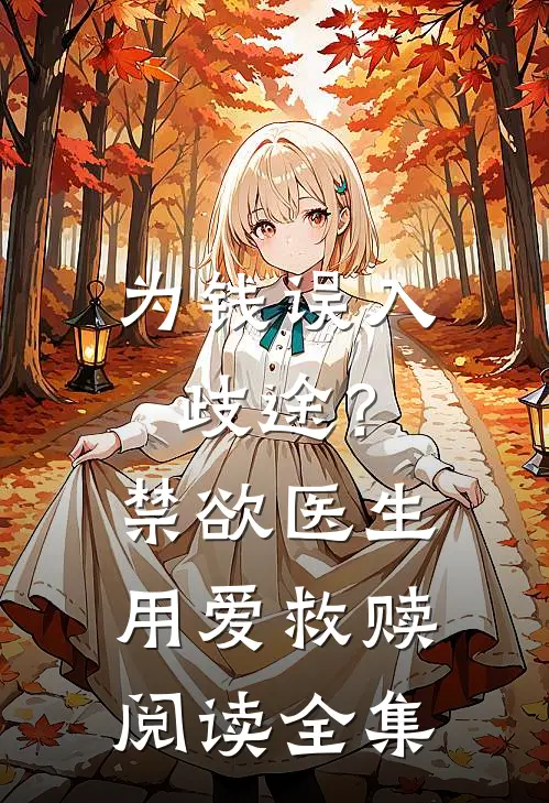 为钱误入歧途？禁欲医生用爱救赎阅读全集