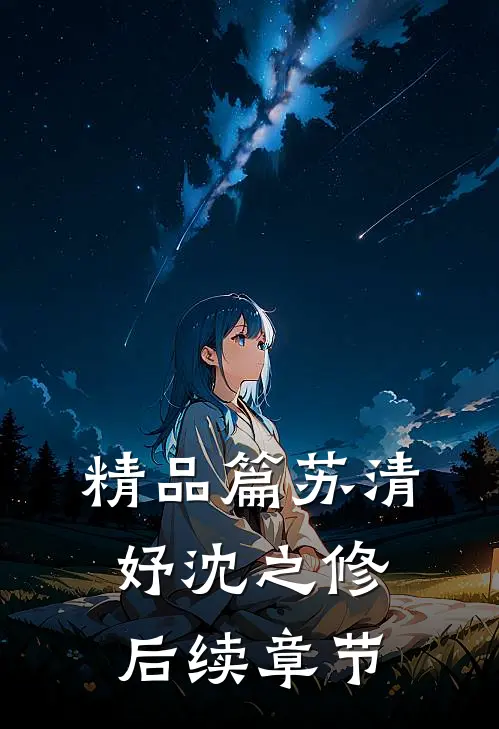 精品篇苏清妤沈之修后续章节