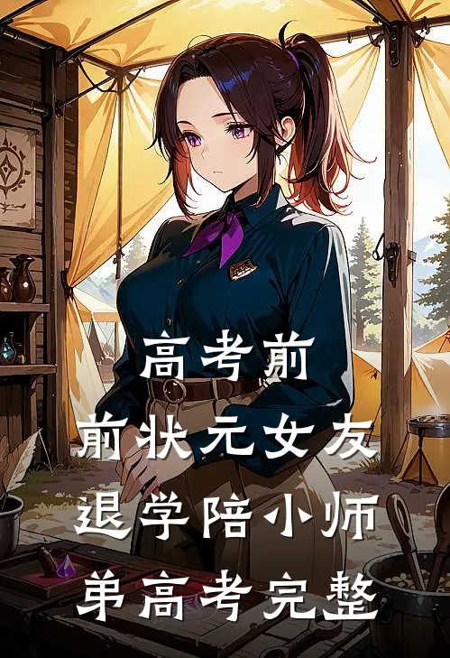 高考前，前状元女友退学陪小师弟高考完整