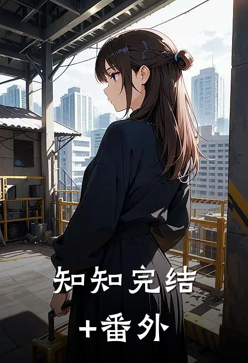 知知完结+番外