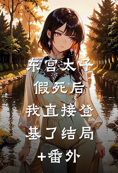 东宫太子假死后，我直接登基了结局+番外
