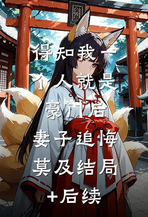 得知我一个人就是豪门后，妻子追悔莫及结局+后续