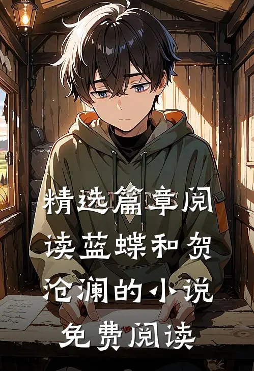 精选篇章阅读蓝蝶和贺沧澜的小说免费阅读