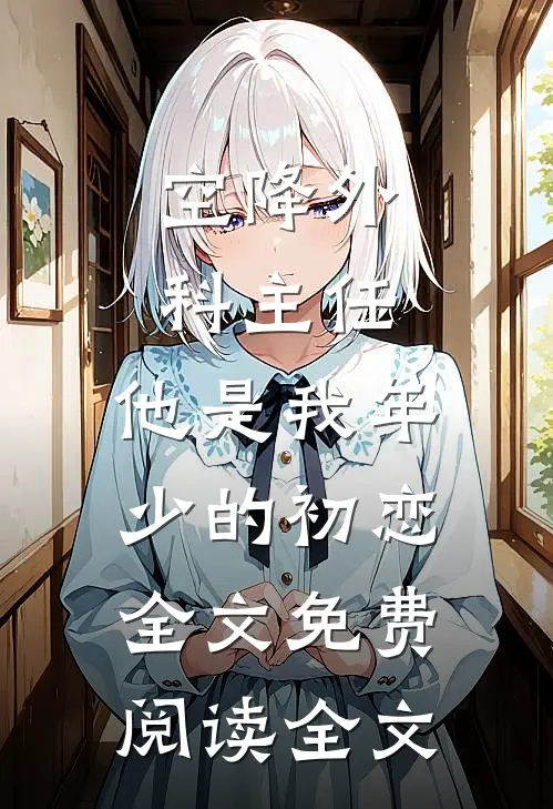 空降外科主任,他是我年少的初恋全文免费阅读全文