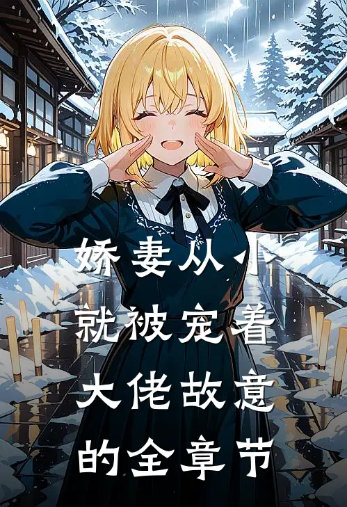 娇妻从小就被宠着，大佬故意的全章节