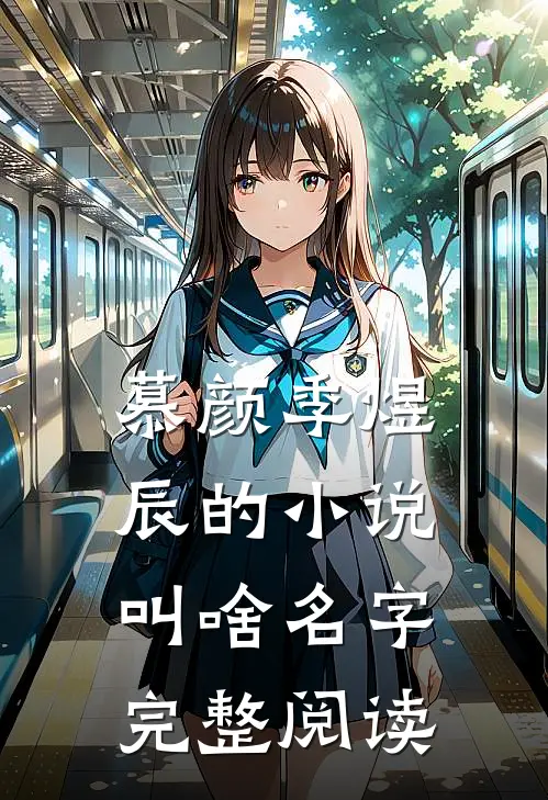 慕颜季煜辰的小说叫啥名字完整阅读