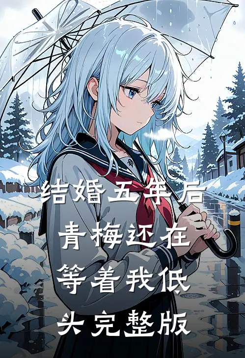 结婚五年后，青梅还在等着我低头完整版