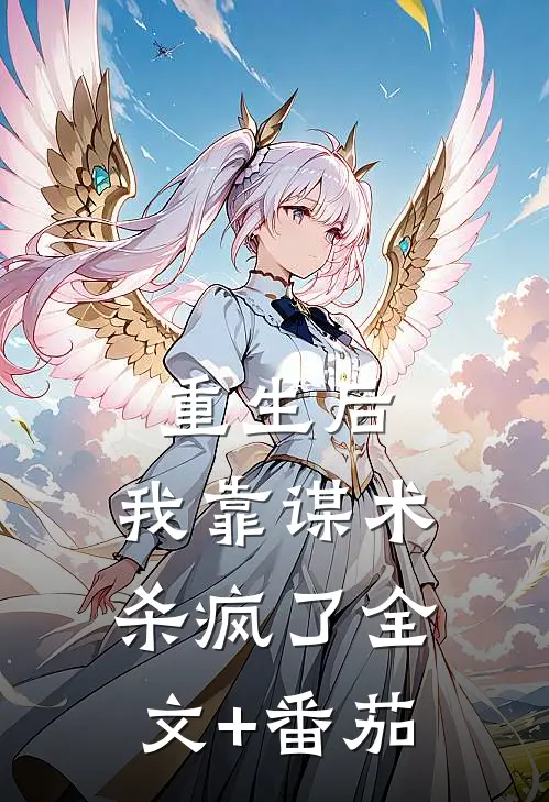 重生后，我靠谋术杀疯了全文+番茄