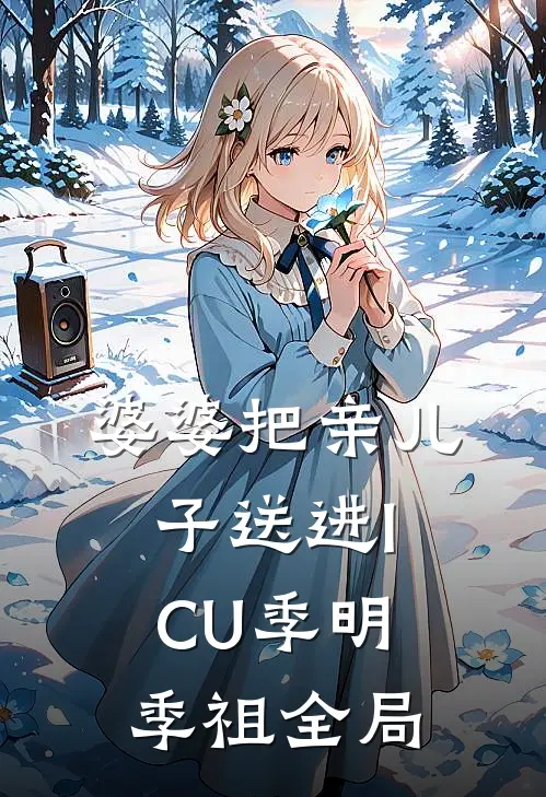 婆婆把亲儿子送进ICU季明季祖全局