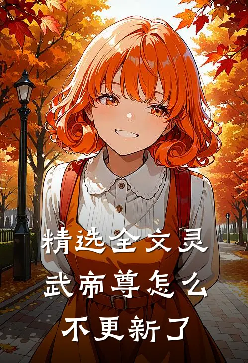 精选全文灵武帝尊怎么不更新了