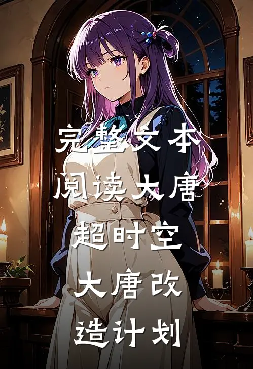 完整文本阅读大唐超时空：大唐改造计划