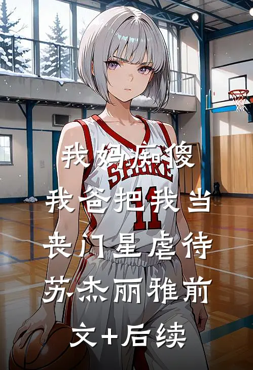 我妈痴傻，我爸把我当丧门星虐待苏杰丽雅前文+后续