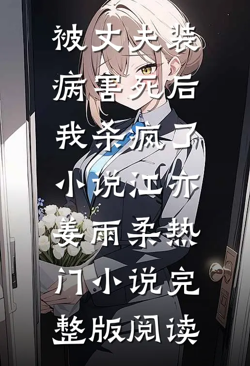 被丈夫装病害死后，我杀疯了小说江亦姜雨柔热门小说完整版阅读
