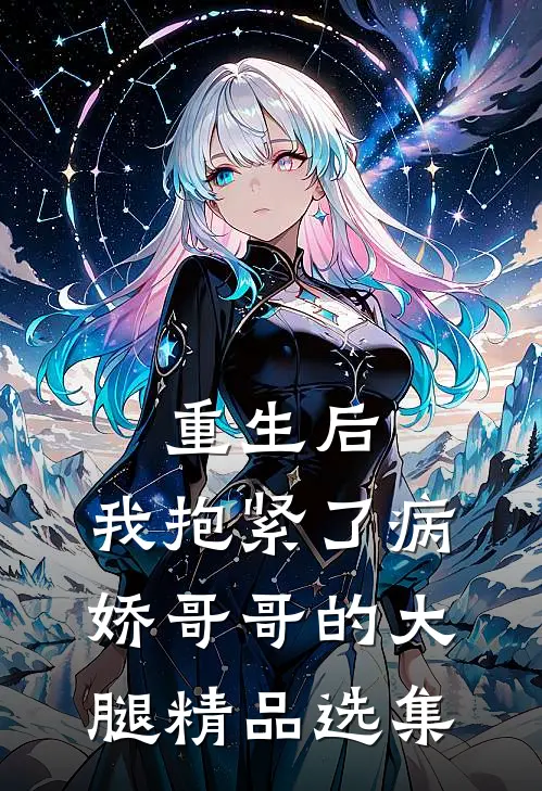 重生后，我抱紧了病娇哥哥的大腿精品选集