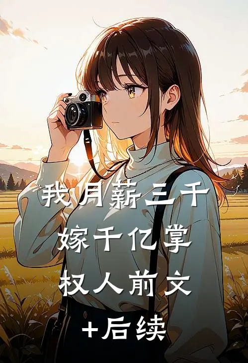 我月薪三千，嫁千亿掌权人前文+后续