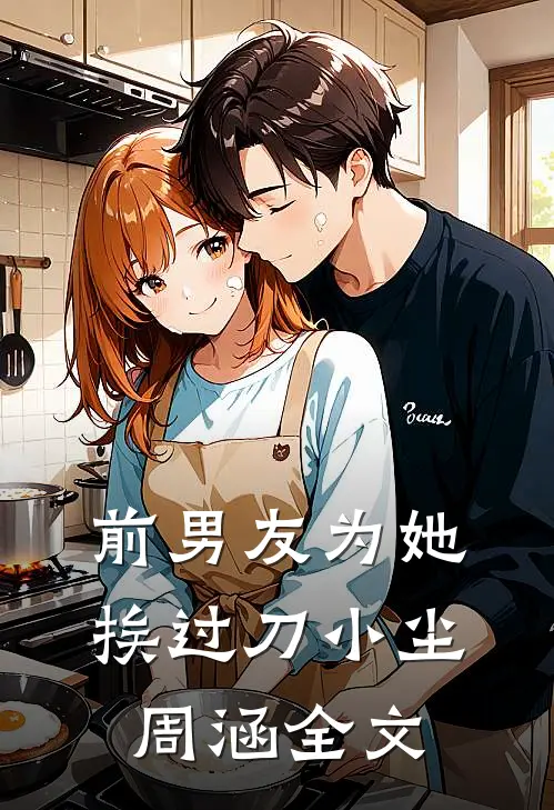 前男友为她挨过刀小尘周涵全文