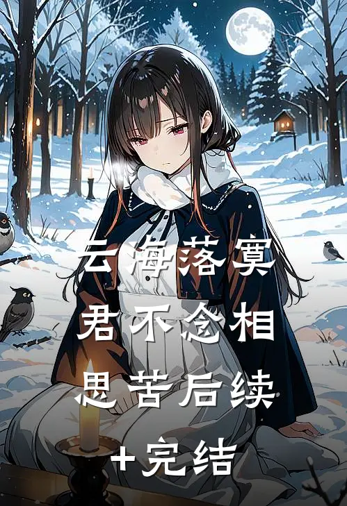 云海落寞，君不念相思苦后续+完结