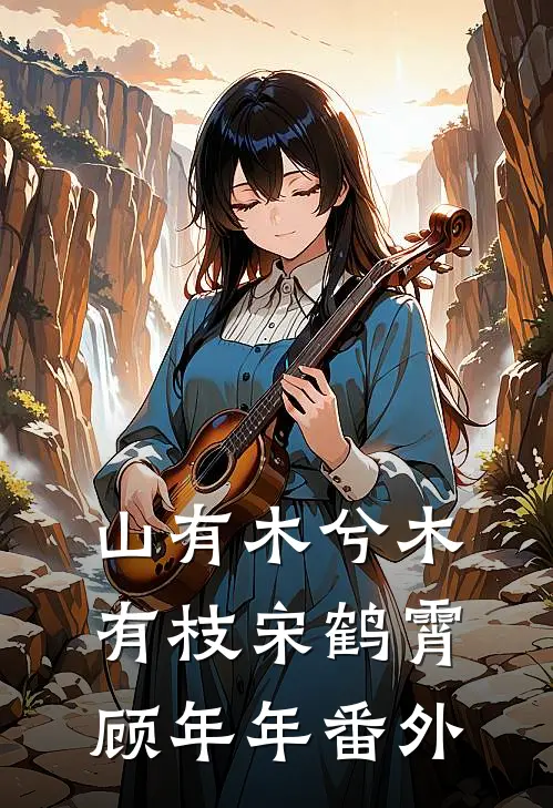 山有木兮木有枝宋鹤霄顾年年番外