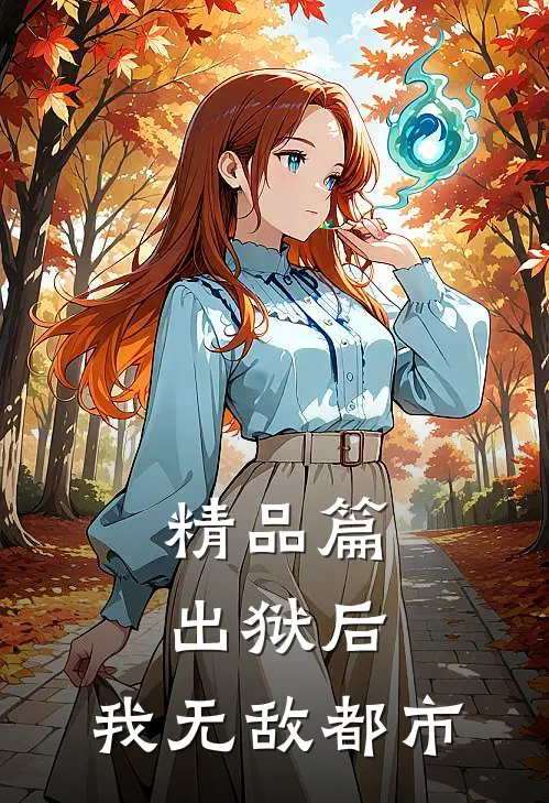 精品篇出狱后，我无敌都市