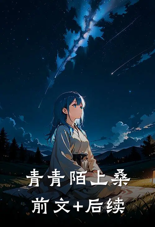 青青陌上桑前文+后续