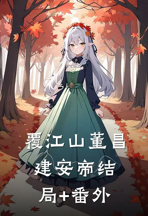 覆江山董昌建安帝结局+番外