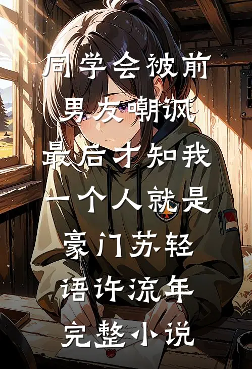 同学会被前男友嘲讽，最后才知我一个人就是豪门苏轻语许流年完整小说