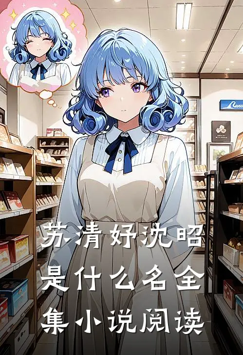 苏清妤沈昭是什么名全集小说阅读