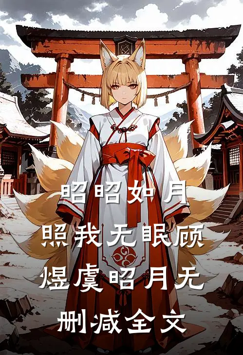 昭昭如月，照我无眠顾煜虞昭月无删减全文