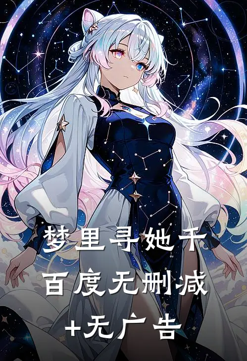 梦里寻她千百度无删减+无广告