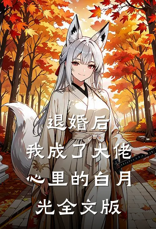 退婚后，我成了大佬心里的白月光全文版