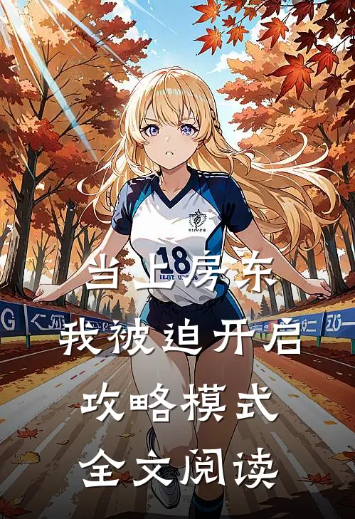 当上房东，我被迫开启攻略模式全文阅读