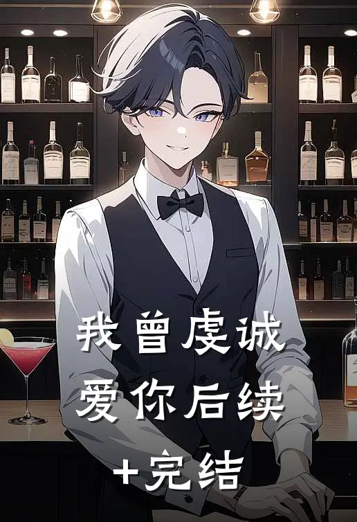 我曾虔诚爱你后续+完结