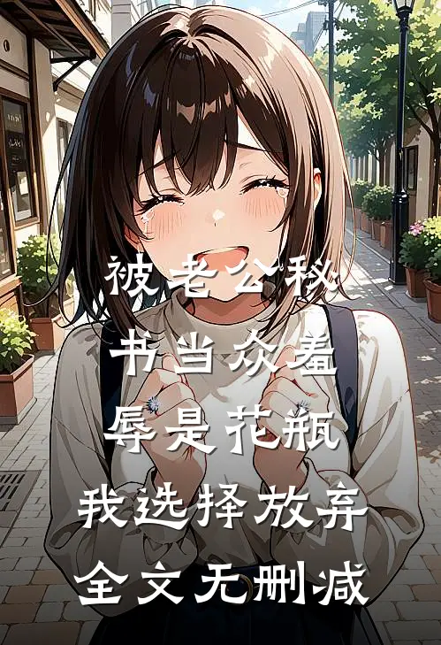 被老公秘书当众羞辱是花瓶，我选择放弃全文无删减