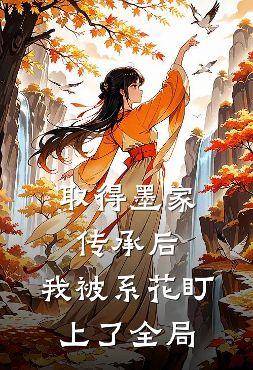 取得墨家传承后，我被系花盯上了全局
