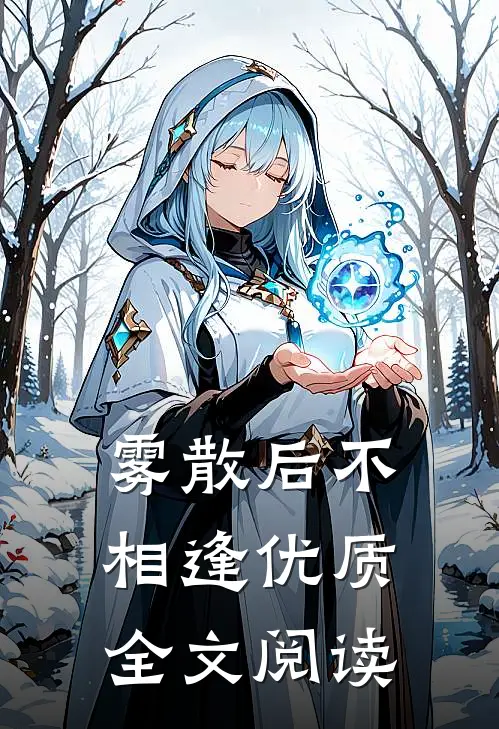 雾散后不相逢优质全文阅读