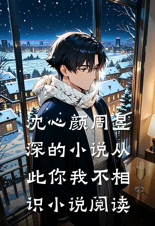 沈心颜周昱深的小说从此你我不相识小说阅读