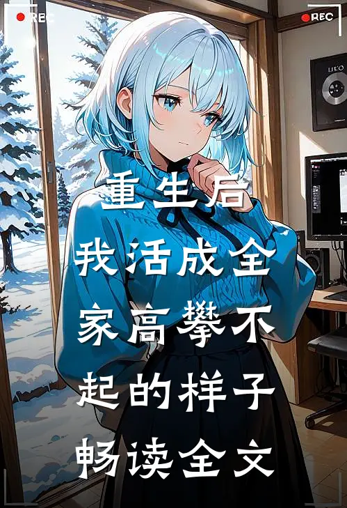 重生后，我活成全家高攀不起的样子畅读全文