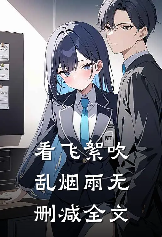 看飞絮吹乱烟雨无删减全文