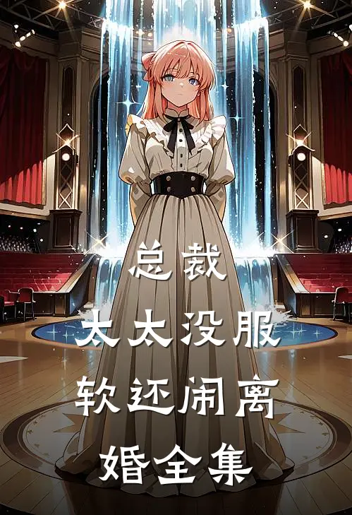 总裁，太太没服软还闹离婚全集