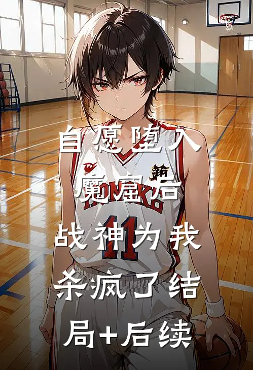 自愿堕入魔窟后，战神为我杀疯了结局+后续