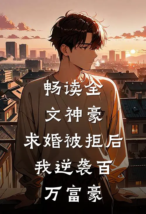 畅读全文神豪：求婚被拒后，我逆袭百万富豪